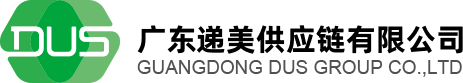 广东递美供应链有限公司